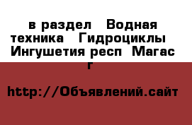  в раздел : Водная техника » Гидроциклы . Ингушетия респ.,Магас г.